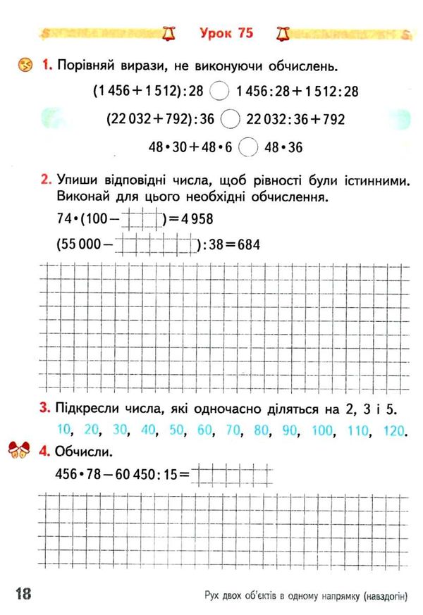 математика 4 клас робочий зошит частина 2  НУШ Ціна (цена) 76.50грн. | придбати  купити (купить) математика 4 клас робочий зошит частина 2  НУШ доставка по Украине, купить книгу, детские игрушки, компакт диски 2