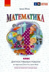математика 4 клас діагностувальні роботи до підручника Гісь математика 4 клас діагностувальні роботи до підручника Гісь