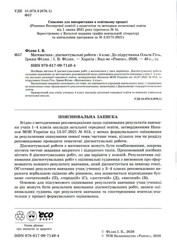 математика 4 клас діагностувальні роботи до підручника Гісь Ціна (цена) 57.75грн. | придбати  купити (купить) математика 4 клас діагностувальні роботи до підручника Гісь доставка по Украине, купить книгу, детские игрушки, компакт диски 1