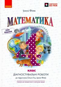 математика 4 клас діагностувальні роботи до підручника Гісь