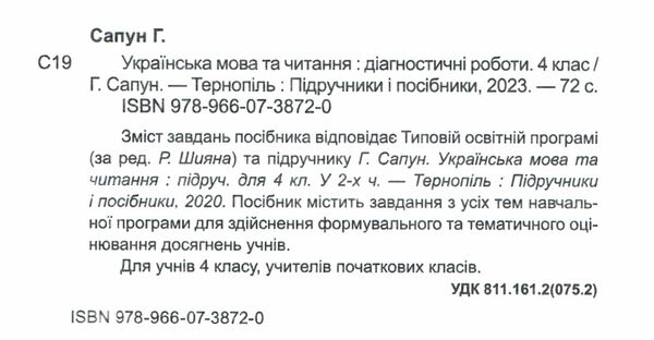 українська мова та читання 4 клас діагностичні роботи до підручника сапун Ціна (цена) 43.60грн. | придбати  купити (купить) українська мова та читання 4 клас діагностичні роботи до підручника сапун доставка по Украине, купить книгу, детские игрушки, компакт диски 1