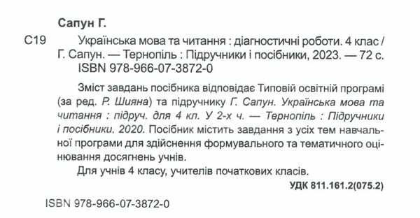 українська мова та читання 4 клас діагностичні роботи до підручника сапун Ціна (цена) 52.00грн. | придбати  купити (купить) українська мова та читання 4 клас діагностичні роботи до підручника сапун доставка по Украине, купить книгу, детские игрушки, компакт диски 1