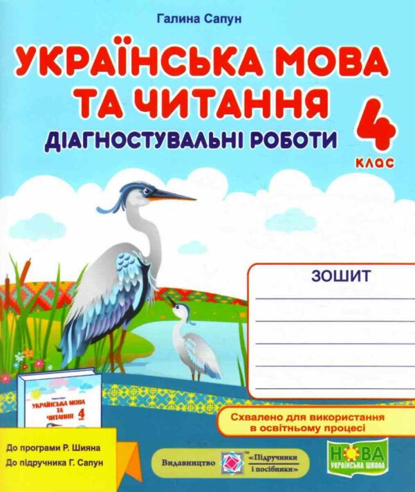 українська мова та читання 4 клас діагностичні роботи до підручника сапун Ціна (цена) 57.70грн. | придбати  купити (купить) українська мова та читання 4 клас діагностичні роботи до підручника сапун доставка по Украине, купить книгу, детские игрушки, компакт диски 0