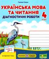 українська мова та читання 4 клас діагностичні роботи до підручника сапун Ціна (цена) 43.60грн. | придбати  купити (купить) українська мова та читання 4 клас діагностичні роботи до підручника сапун доставка по Украине, купить книгу, детские игрушки, компакт диски 0