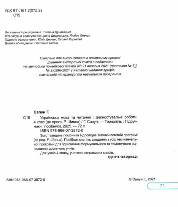 українська мова та читання 4 клас діагностичні роботи до підручника сапун Ціна (цена) 57.70грн. | придбати  купити (купить) українська мова та читання 4 клас діагностичні роботи до підручника сапун доставка по Украине, купить книгу, детские игрушки, компакт диски 1