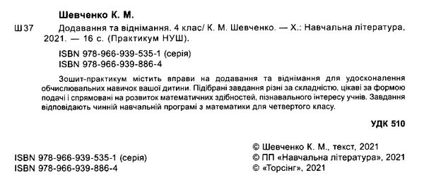 практикум 4 клас  додавання та віднімання формат А4   НУШ Ціна (цена) 20.00грн. | придбати  купити (купить) практикум 4 клас  додавання та віднімання формат А4   НУШ доставка по Украине, купить книгу, детские игрушки, компакт диски 2