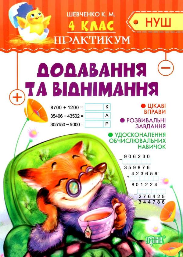 практикум 4 клас  додавання та віднімання формат А4   НУШ Ціна (цена) 20.00грн. | придбати  купити (купить) практикум 4 клас  додавання та віднімання формат А4   НУШ доставка по Украине, купить книгу, детские игрушки, компакт диски 1