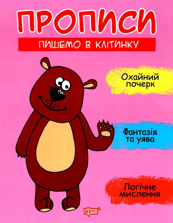 прописи пишемо в клітинку Ціна (цена) 22.70грн. | придбати  купити (купить) прописи пишемо в клітинку доставка по Украине, купить книгу, детские игрушки, компакт диски 1