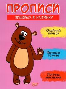 прописи пишемо в клітинку прописи пишемо в клітинку