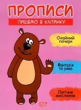 прописи пишемо в клітинку Ціна (цена) 22.70грн. | придбати  купити (купить) прописи пишемо в клітинку доставка по Украине, купить книгу, детские игрушки, компакт диски 0