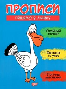 прописи пишемо в лінійку книга прописи пишемо в лінійку книга