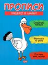 прописи пишемо в лінійку книга Ціна (цена) 26.10грн. | придбати  купити (купить) прописи пишемо в лінійку книга доставка по Украине, купить книгу, детские игрушки, компакт диски 0