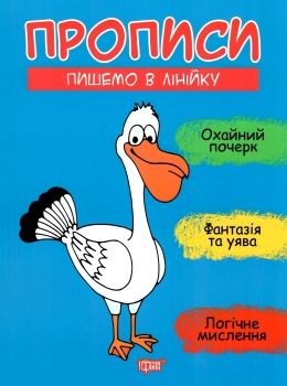 прописи пишемо в лінійку книга Ціна (цена) 26.10грн. | придбати  купити (купить) прописи пишемо в лінійку книга доставка по Украине, купить книгу, детские игрушки, компакт диски 0