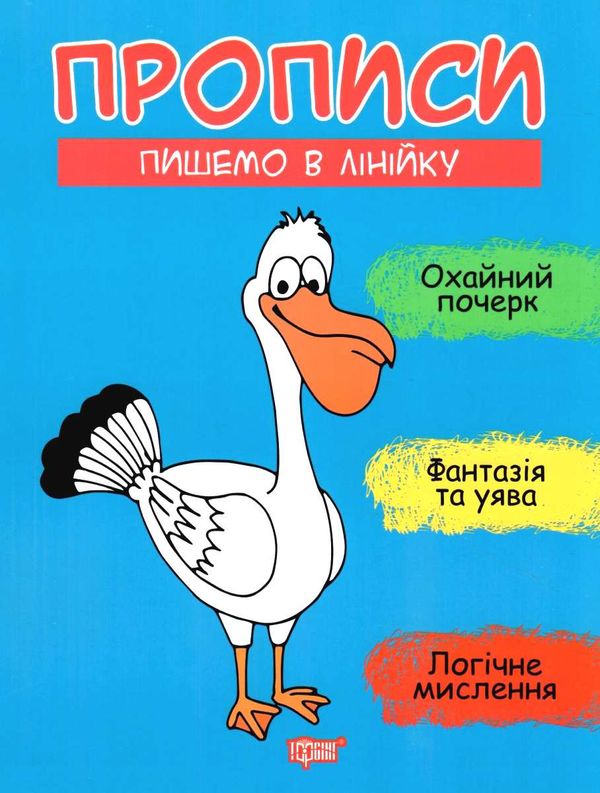 прописи пишемо в лінійку книга Ціна (цена) 19.40грн. | придбати  купити (купить) прописи пишемо в лінійку книга доставка по Украине, купить книгу, детские игрушки, компакт диски 1