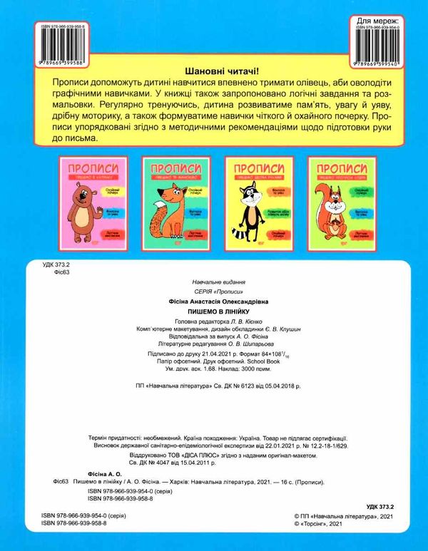 прописи пишемо в лінійку книга Ціна (цена) 19.40грн. | придбати  купити (купить) прописи пишемо в лінійку книга доставка по Украине, купить книгу, детские игрушки, компакт диски 4