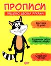 прописи пишемо двома руками книга Ціна (цена) 30.60грн. | придбати  купити (купить) прописи пишемо двома руками книга доставка по Украине, купить книгу, детские игрушки, компакт диски 0