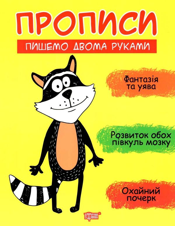 прописи пишемо двома руками книга Ціна (цена) 22.70грн. | придбати  купити (купить) прописи пишемо двома руками книга доставка по Украине, купить книгу, детские игрушки, компакт диски 0