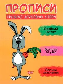прописи пишемо друковані літери книга прописи пишемо друковані літери книга