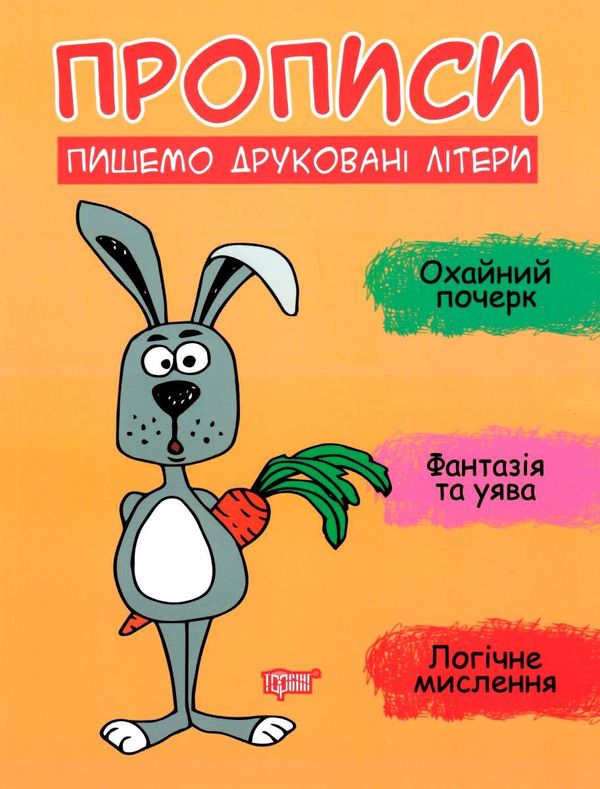 прописи пишемо друковані літери книга Ціна (цена) 30.60грн. | придбати  купити (купить) прописи пишемо друковані літери книга доставка по Украине, купить книгу, детские игрушки, компакт диски 1