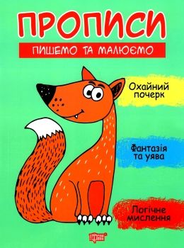 фісіна прописи пишемо та малюємо Ціна (цена) 22.70грн. | придбати  купити (купить) фісіна прописи пишемо та малюємо доставка по Украине, купить книгу, детские игрушки, компакт диски 0