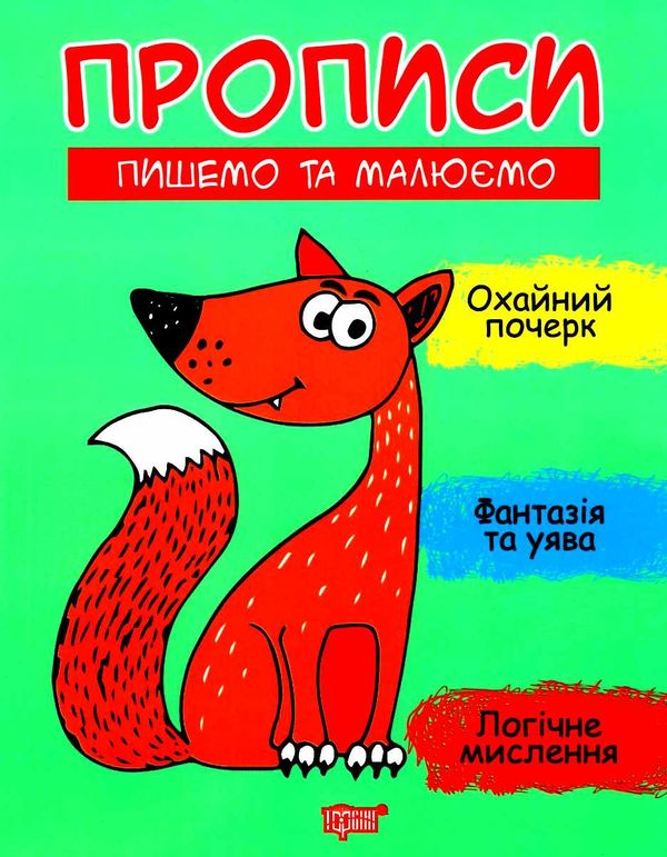 фісіна прописи пишемо та малюємо Ціна (цена) 22.70грн. | придбати  купити (купить) фісіна прописи пишемо та малюємо доставка по Украине, купить книгу, детские игрушки, компакт диски 1