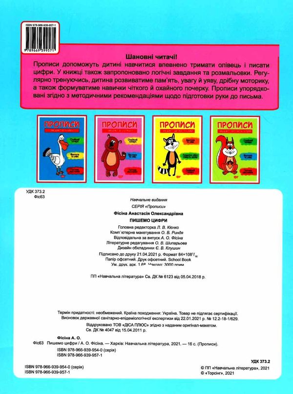 фісіна прописи пишемо цифри Ціна (цена) 22.70грн. | придбати  купити (купить) фісіна прописи пишемо цифри доставка по Украине, купить книгу, детские игрушки, компакт диски 4