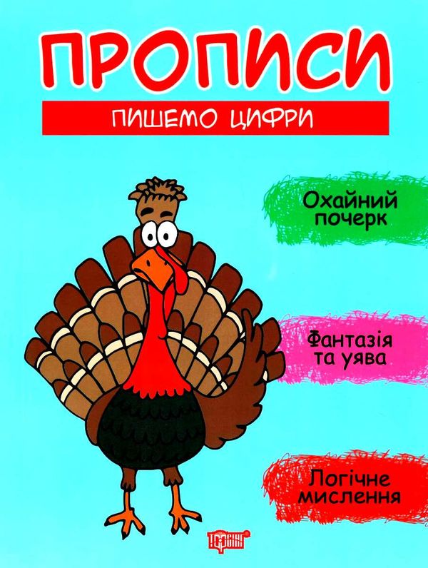 фісіна прописи пишемо цифри Ціна (цена) 22.70грн. | придбати  купити (купить) фісіна прописи пишемо цифри доставка по Украине, купить книгу, детские игрушки, компакт диски 1