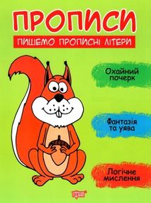 прописи пишемо прописні літери прописи пишемо прописні літери