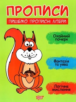 прописи пишемо прописні літери Ціна (цена) 30.60грн. | придбати  купити (купить) прописи пишемо прописні літери доставка по Украине, купить книгу, детские игрушки, компакт диски 0
