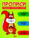 прописи пишемо прописні літери Ціна (цена) 24.48грн. | придбати  купити (купить) прописи пишемо прописні літери доставка по Украине, купить книгу, детские игрушки, компакт диски 1