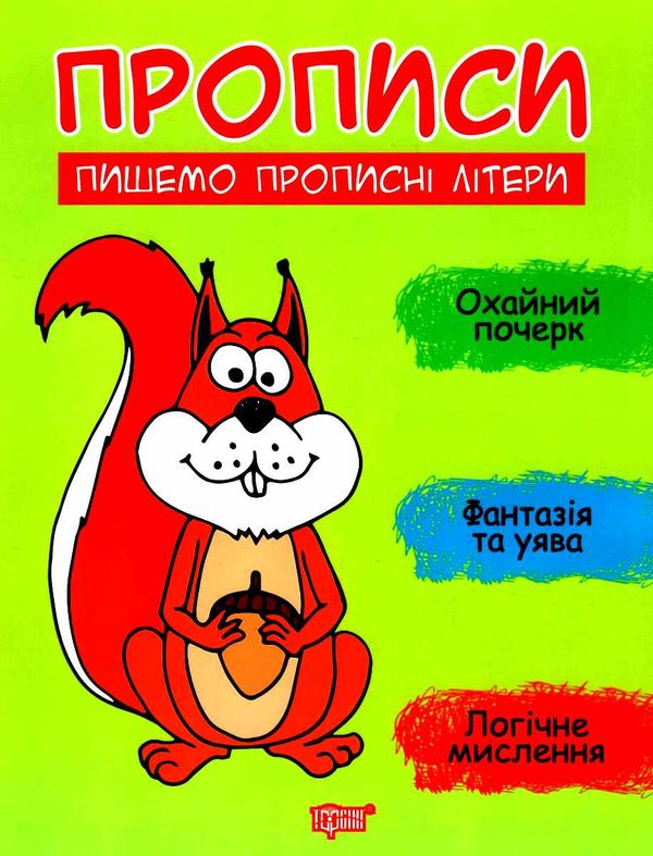 прописи пишемо прописні літери Ціна (цена) 30.60грн. | придбати  купити (купить) прописи пишемо прописні літери доставка по Украине, купить книгу, детские игрушки, компакт диски 1