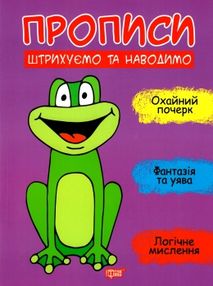 прописи пишемо штрихуємо та наводимо книга прописи пишемо штрихуємо та наводимо книга