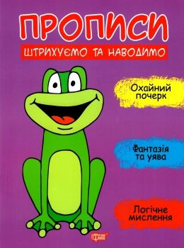 прописи пишемо штрихуємо та наводимо книга Ціна (цена) 30.60грн. | придбати  купити (купить) прописи пишемо штрихуємо та наводимо книга доставка по Украине, купить книгу, детские игрушки, компакт диски 0