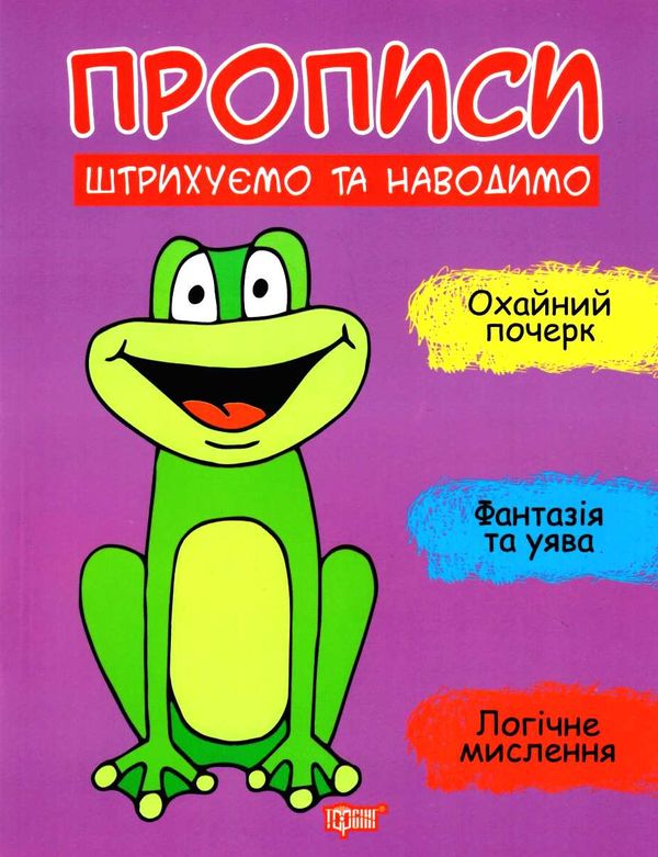 прописи пишемо штрихуємо та наводимо книга Ціна (цена) 30.60грн. | придбати  купити (купить) прописи пишемо штрихуємо та наводимо книга доставка по Украине, купить книгу, детские игрушки, компакт диски 1