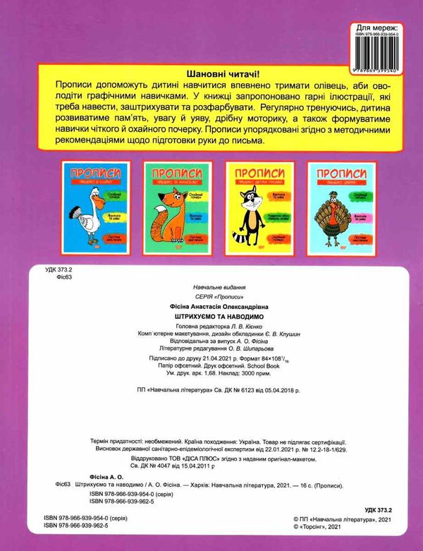 прописи пишемо штрихуємо та наводимо книга Ціна (цена) 30.60грн. | придбати  купити (купить) прописи пишемо штрихуємо та наводимо книга доставка по Украине, купить книгу, детские игрушки, компакт диски 4