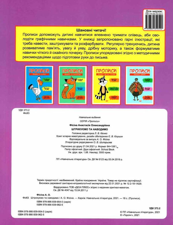 прописи пишемо штрихуємо та наводимо книга Ціна (цена) 22.70грн. | придбати  купити (купить) прописи пишемо штрихуємо та наводимо книга доставка по Украине, купить книгу, детские игрушки, компакт диски 4