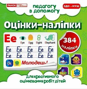 оцінки-наліпки 384 наліпок (салатові) педагогу в допомогу     5700-1 оцінки-наліпки 384 наліпок (салатові) педагогу в допомогу     5700-1