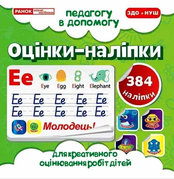 оцінки-наліпки 384 наліпок (салатові) педагогу в допомогу     5700-1 Ціна (цена) 35.50грн. | придбати  купити (купить) оцінки-наліпки 384 наліпок (салатові) педагогу в допомогу     5700-1 доставка по Украине, купить книгу, детские игрушки, компакт диски 0