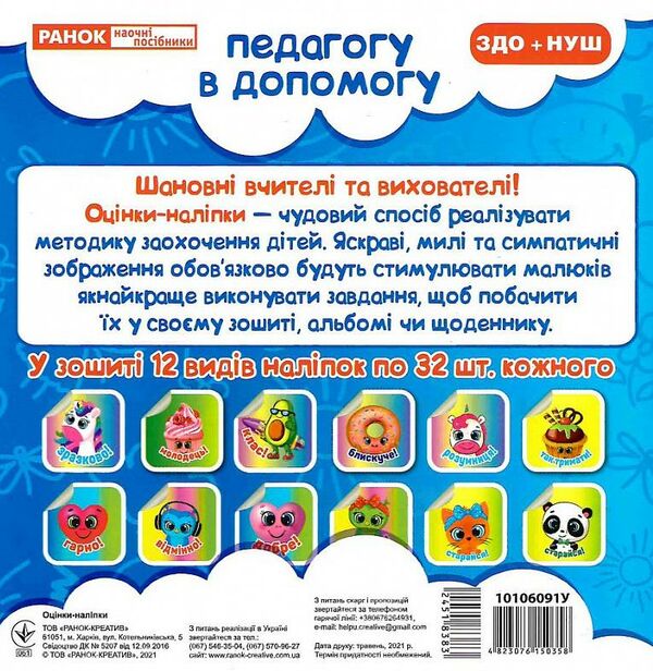 оцінки-наліпки 384 наліпок (сині) педагогу в допомогу    5699-1 Ціна (цена) 38.05грн. | придбати  купити (купить) оцінки-наліпки 384 наліпок (сині) педагогу в допомогу    5699-1 доставка по Украине, купить книгу, детские игрушки, компакт диски 1