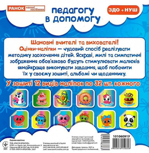 оцінки-наліпки 384 наліпок (сині) педагогу в допомогу    5699-1 Ціна (цена) 40.55грн. | придбати  купити (купить) оцінки-наліпки 384 наліпок (сині) педагогу в допомогу    5699-1 доставка по Украине, купить книгу, детские игрушки, компакт диски 1