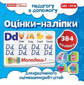 оцінки-наліпки 384 наліпок (сині) педагогу в допомогу    5699-1 оцінки-наліпки 384 наліпок (сині) педагогу в допомогу    5699-1