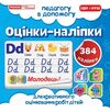 оцінки-наліпки 384 наліпок (сині) педагогу в допомогу    5699-1 Ціна (цена) 38.05грн. | придбати  купити (купить) оцінки-наліпки 384 наліпок (сині) педагогу в допомогу    5699-1 доставка по Украине, купить книгу, детские игрушки, компакт диски 0