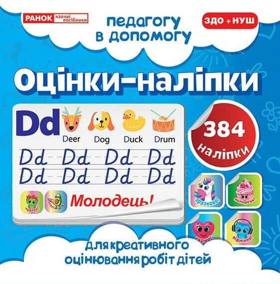 оцінки-наліпки 384 наліпок (сині) педагогу в допомогу    5699-1 Ціна (цена) 38.05грн. | придбати  купити (купить) оцінки-наліпки 384 наліпок (сині) педагогу в допомогу    5699-1 доставка по Украине, купить книгу, детские игрушки, компакт диски 0