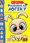 веселі забавки для дошкільнят розвиваємо логіку з наліпками книга Ціна (цена) 34.30грн. | придбати  купити (купить) веселі забавки для дошкільнят розвиваємо логіку з наліпками книга доставка по Украине, купить книгу, детские игрушки, компакт диски 1