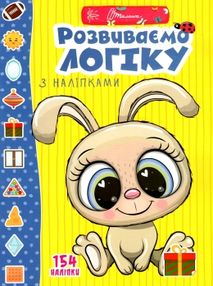 веселі забавки для дошкільнят розвиваємо логіку з наліпками книга веселі забавки для дошкільнят розвиваємо логіку з наліпками книга