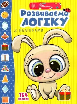веселі забавки для дошкільнят розвиваємо логіку з наліпками книга Ціна (цена) 34.30грн. | придбати  купити (купить) веселі забавки для дошкільнят розвиваємо логіку з наліпками книга доставка по Украине, купить книгу, детские игрушки, компакт диски 0