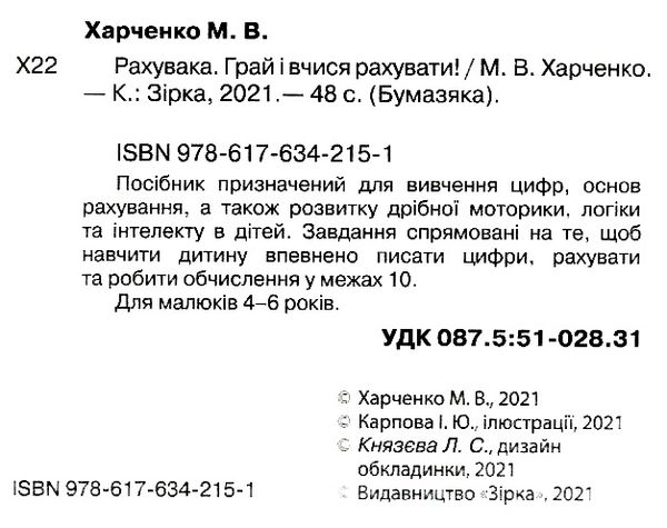 Харченко Бумазяка рахувака Ціна (цена) 13.40грн. | придбати  купити (купить) Харченко Бумазяка рахувака доставка по Украине, купить книгу, детские игрушки, компакт диски 2