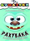 Харченко Бумазяка рахувака Ціна (цена) 13.40грн. | придбати  купити (купить) Харченко Бумазяка рахувака доставка по Украине, купить книгу, детские игрушки, компакт диски 0