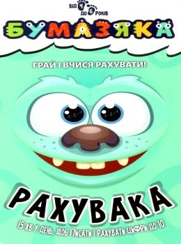 Харченко Бумазяка рахувака Ціна (цена) 13.40грн. | придбати  купити (купить) Харченко Бумазяка рахувака доставка по Украине, купить книгу, детские игрушки, компакт диски 0