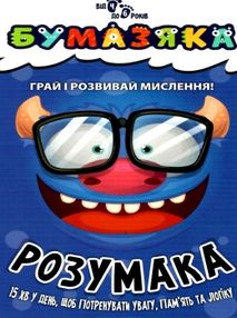 бумазяка розумака книга бумазяка розумака книга
